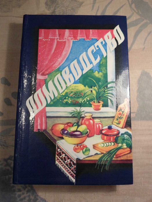 Домоводство. Книга полезных советов