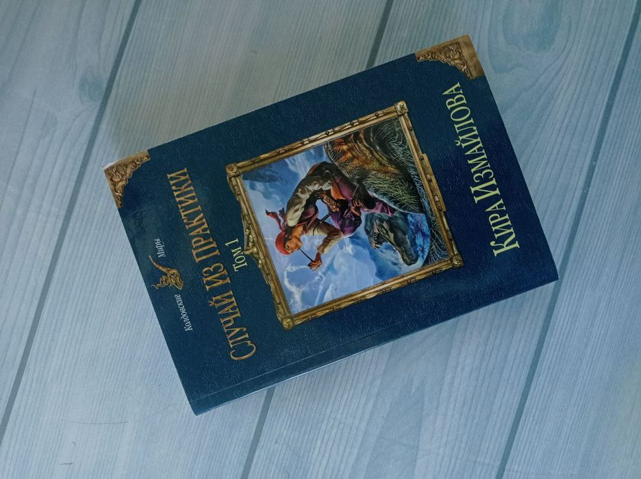 Случай из практики Кира Измайлова