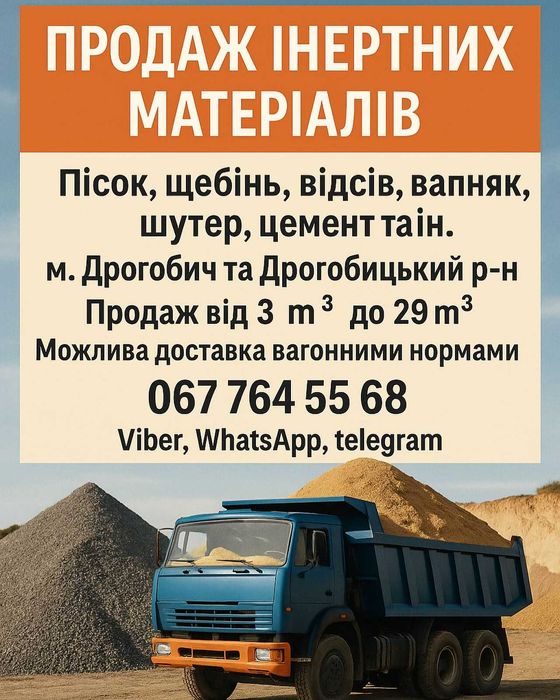 Щебінь, відсів, вапняк, пісок Дрогобич, Дрогобицький район