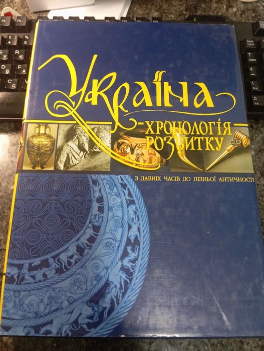 Україна, хронологія розвитку. История Украины. Історія України.