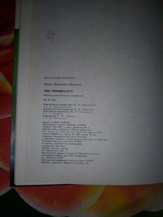 Книга " Свет невидимого " Ю . Фиалков
