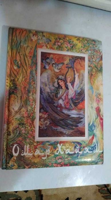 Классика История Философия Омар Хайям