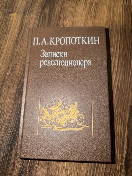 Книга Записки революционера