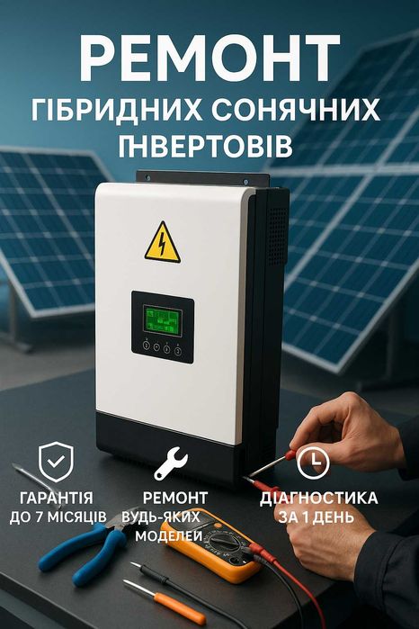 Ремонт гібридних сонячних інверторів Консультація безкоштовно Гарантія