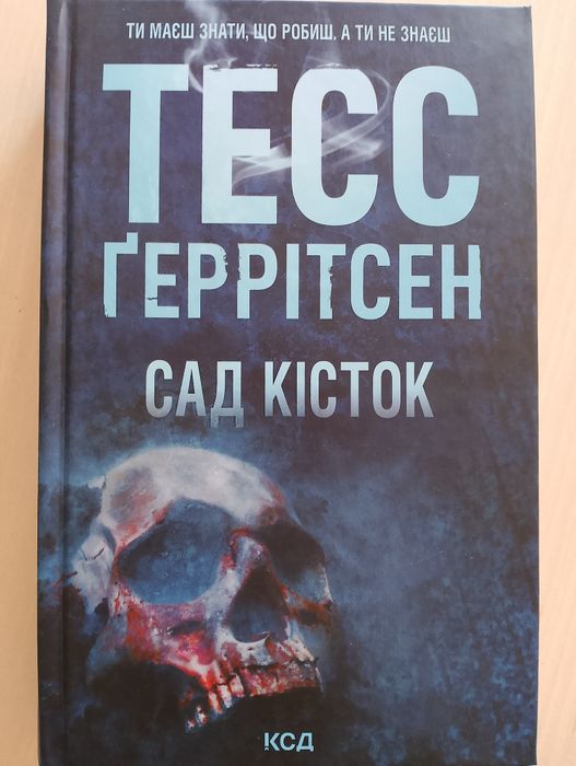 Сад кісток. Тесс Ґеррітсен
