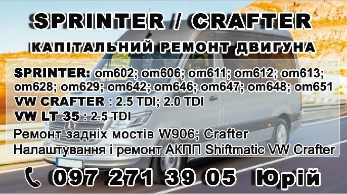 Ремонт задних мостов Crafter Sprinter