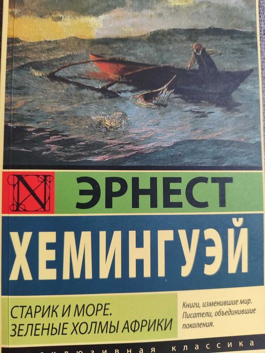Э. Хемингуэй. Старик и море. Зеленые холмы Африки