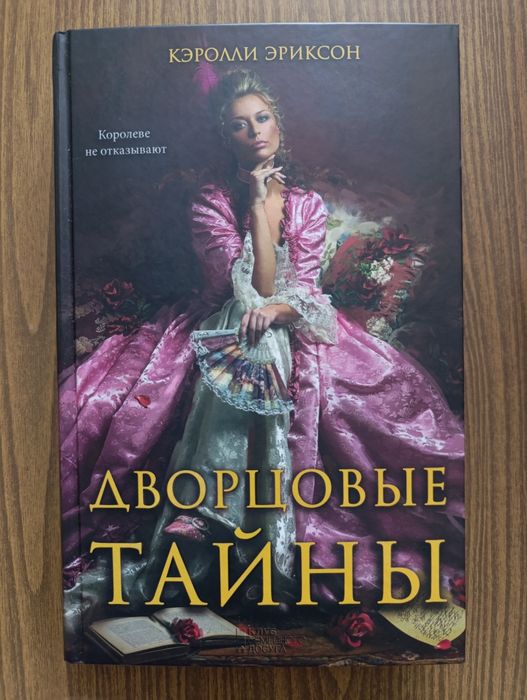 Э. Кэролли. Дворцовые тайны
