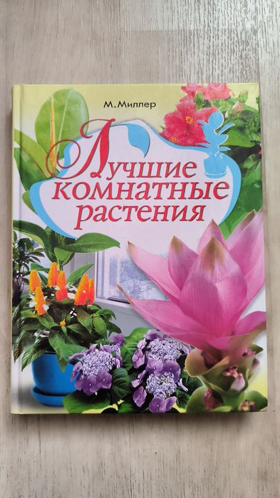 М. Миллер. Лучшие комнатные растения
