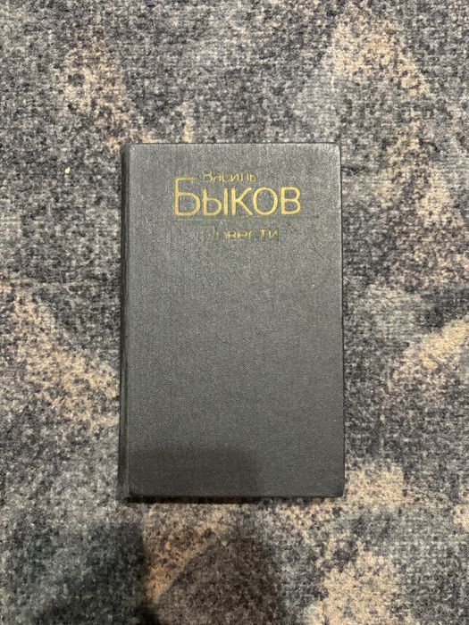 В. Быков. Повести