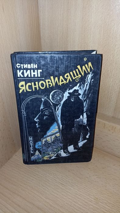 Стивен Кинг Ясновидящий книга