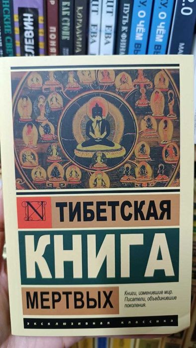 Тибетская книга мёртвых