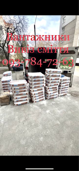 Вантажники , вивіз сміття , хламу ДЕШЕВО