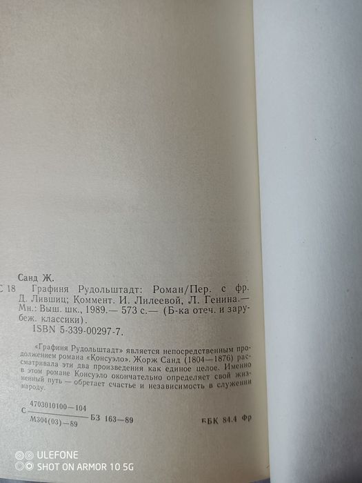 Книга"Графиня Рудольштадт " Жорж Санд  1989 р., нова.,