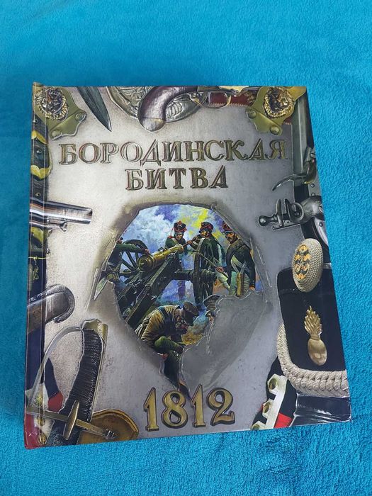Лабиринт Бородинская битва. 1812 интерактивная книга