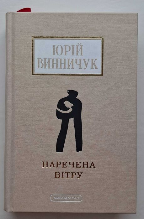 Юрій Винничук - Наречена вітру