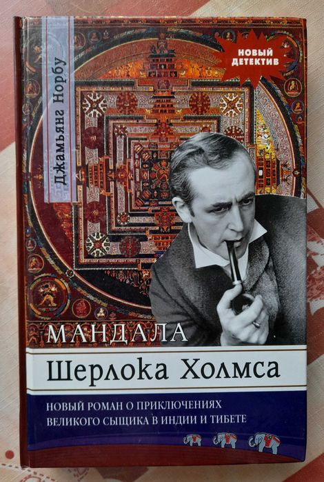 Джамьянг Норбу "Мандала Шерлока Холмса" (2007), не читанная