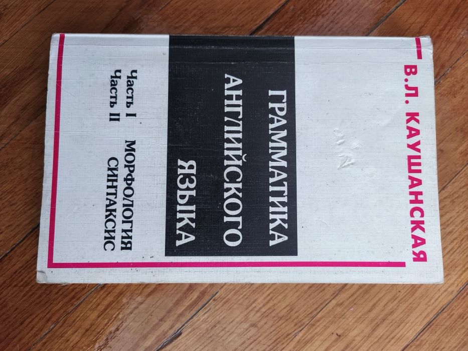 Грамматика английского языка В.Л. Каушанская