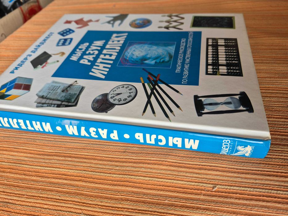 Мысль. Разум. Интеллект. Ридерз Дайджест.