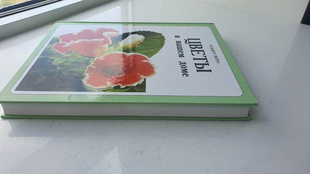 Книга Гельмут Янтра "Цветы в нашем доме"