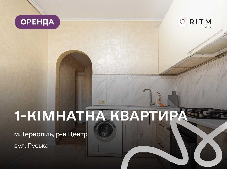 Здається в оренду квартира з меблями і технікою в центрі міста за вул. Руська