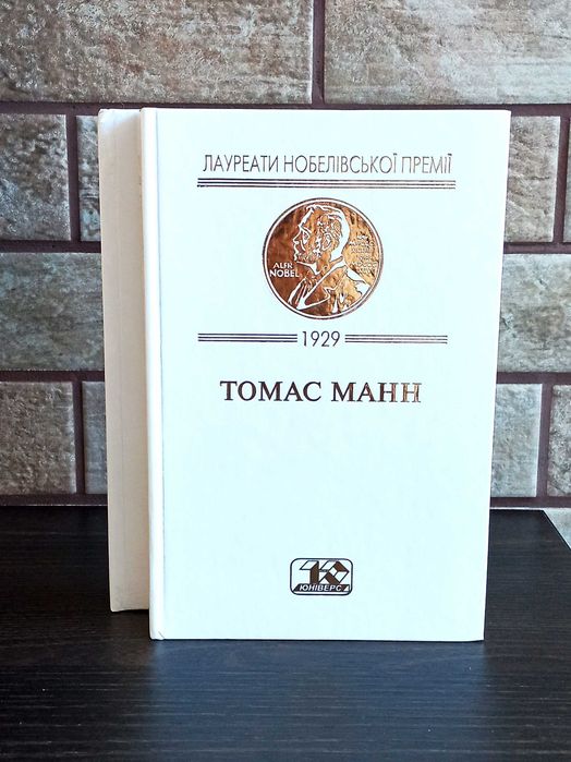 Томас Манн "Зачарована Гора" в  2 томах