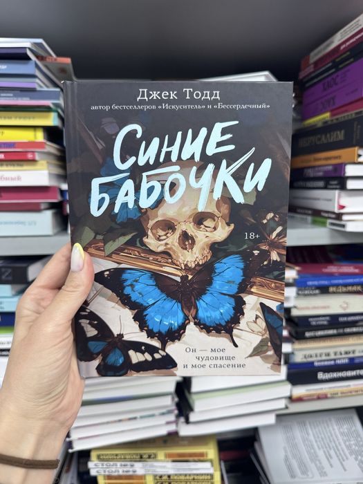 Синие бабочки Джек Тодд