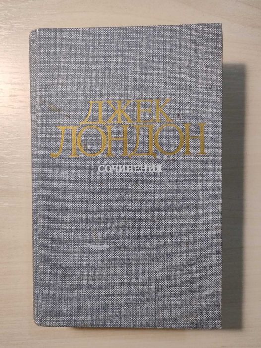 Джек Лондон. Смок Беллью; Маленькая хозяйка Большого дома
