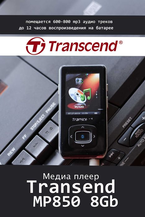 Mp3 медиаплеер Transcend MP850, 8гб, б/у.