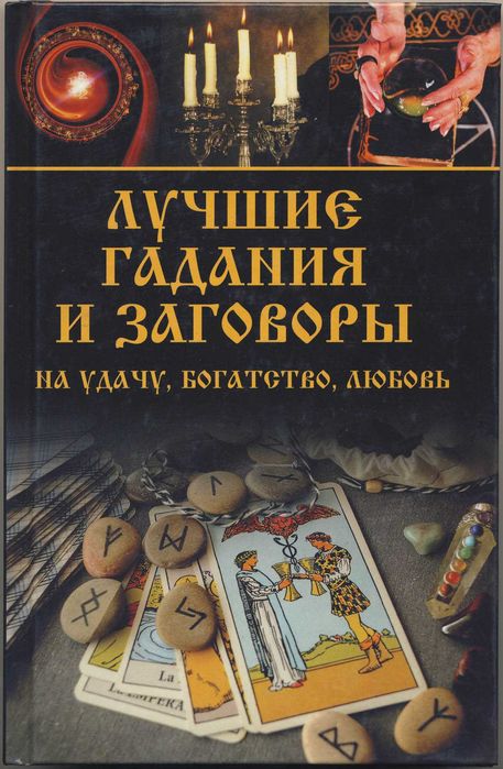 Гадания и предсказания, 6 книг