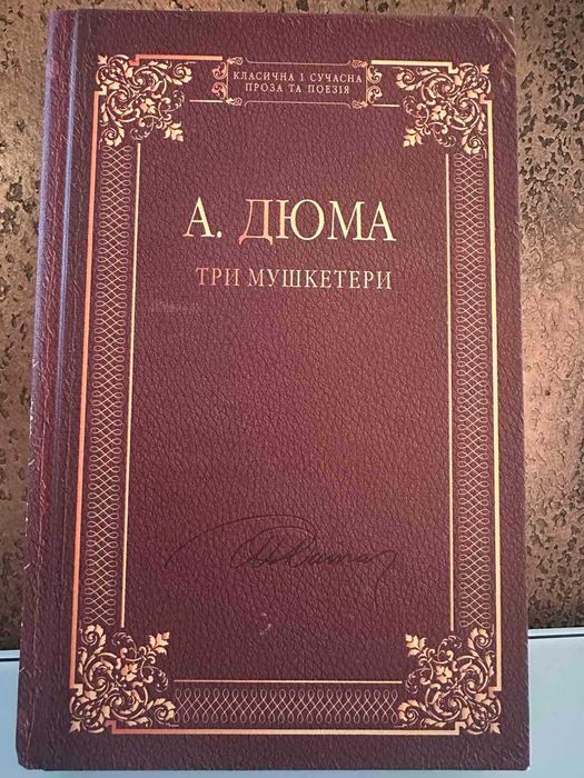 А. Дюма. Три мушкетера
