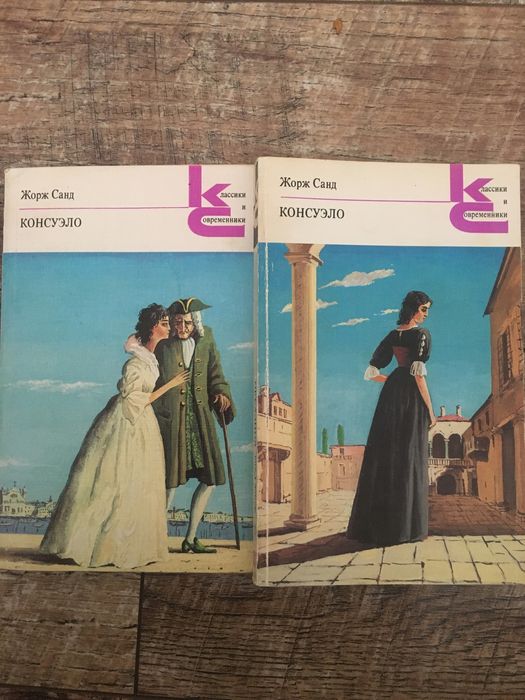 Ж. Санд. Консуэло в 2х книгах