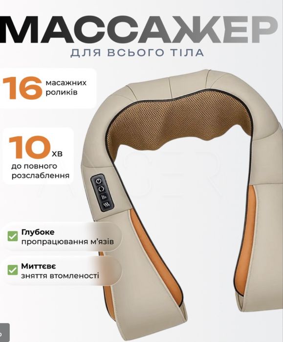 Масажер для всього тіла