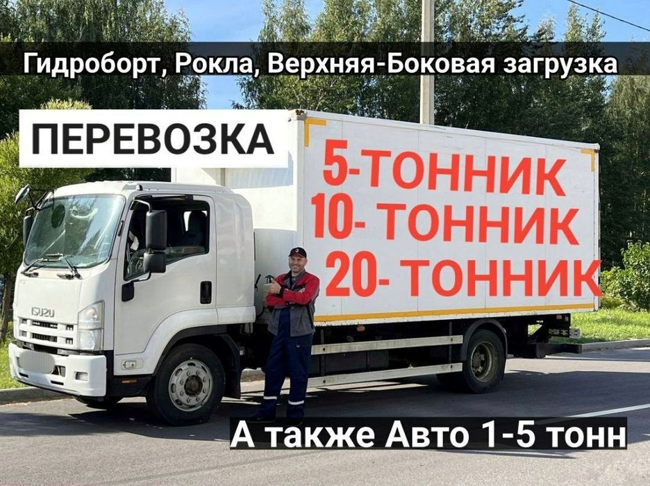 Перевозки , 5т , Гидроборт , 10тон , Грузчики , Перевозка мебели , Грузоперевозка , Вантажні перевезення  , Рокла ,