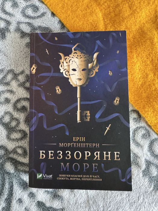 Е. Моргенштерн. Беззвёздное море