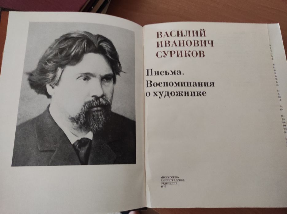 В.Суриков. Письма. Воспоминания о художнике. Л,1977