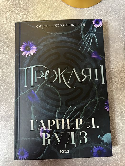 Прокляті ,2 часта