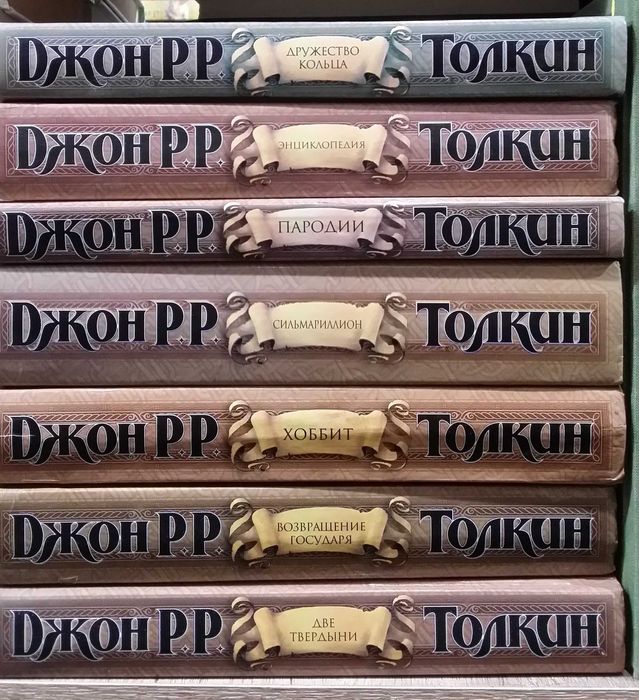 Толкин Дж. Властелин колец. Хоббит. Сильмариллион. Компл из 7-ми кних