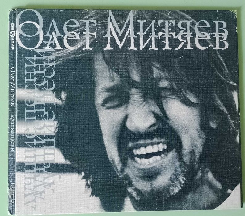 CD - Олег Митяев "Лучшие песни" - 1999 год.