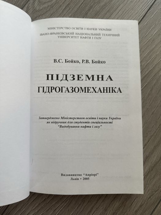 Книга «Підземна гідрогазомеханіка»