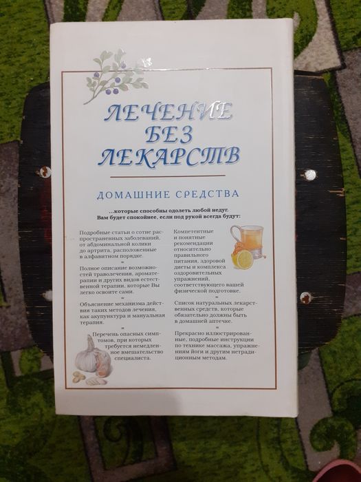 Лечение без лекарств
