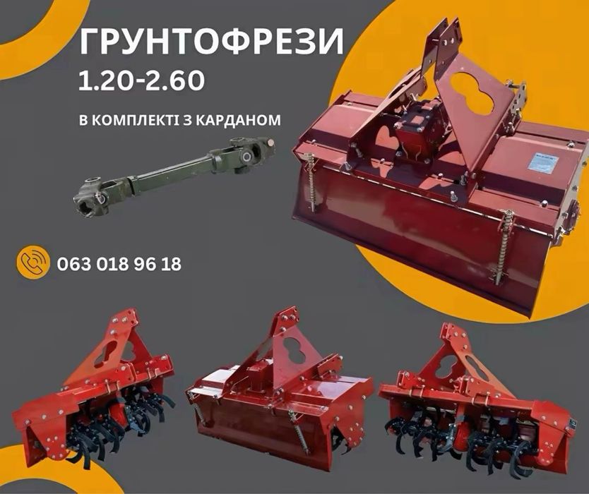 Грунтофрези 1.20-2.50м