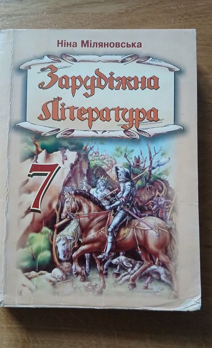 Н. Миляновская. Зарубежная литература 7 класс
