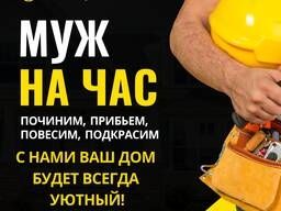 Муж на час, мастер на час, сантехник.