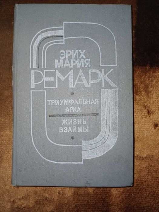 Эрих Мария Ремарк "Триумфальная арка", "Жизнь взаймы"