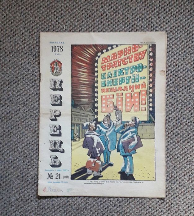 Журнал "Перець"  №21 1978 г.