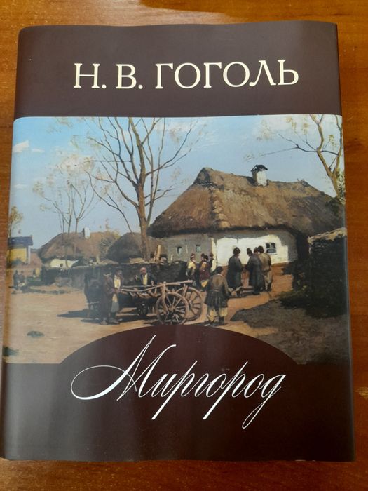 Н.В. Гоголь. Миргород