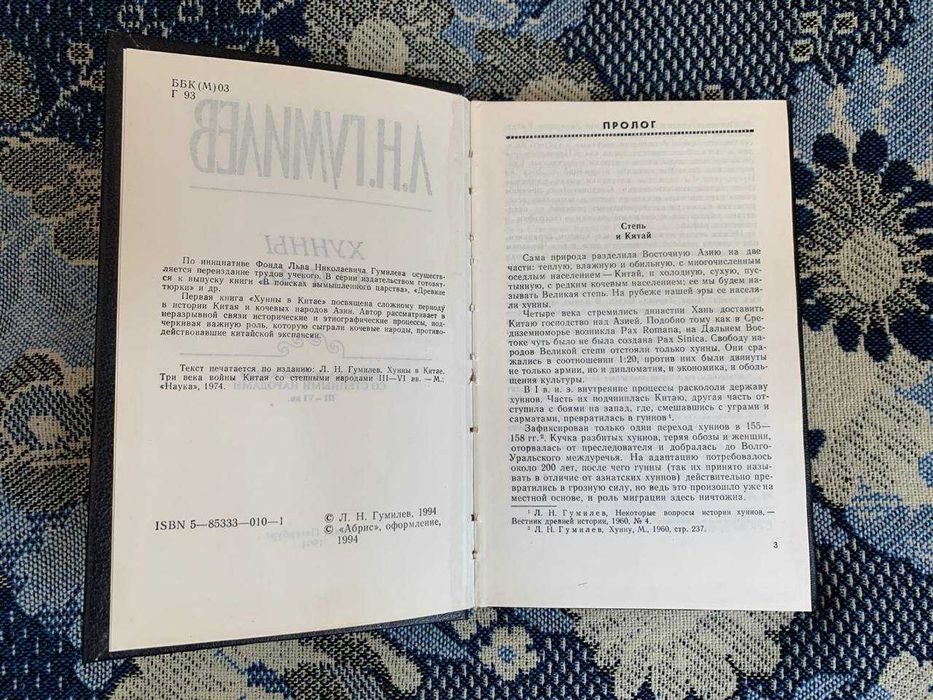 Хунны в Китае Лев Гумилев