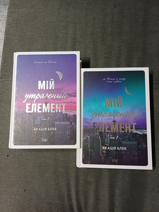 Мій утрачений елемент Акація Блек Дилогія