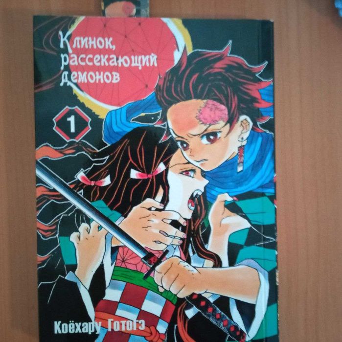 Манга Demon Slayer/ Клинок рассекающий демонов Том 1